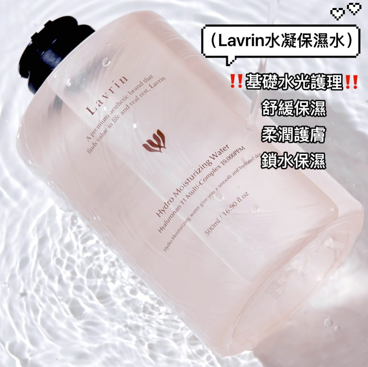 韓國Lavrin 水凝保濕水 Hydro Moisturizing Water 500ml
