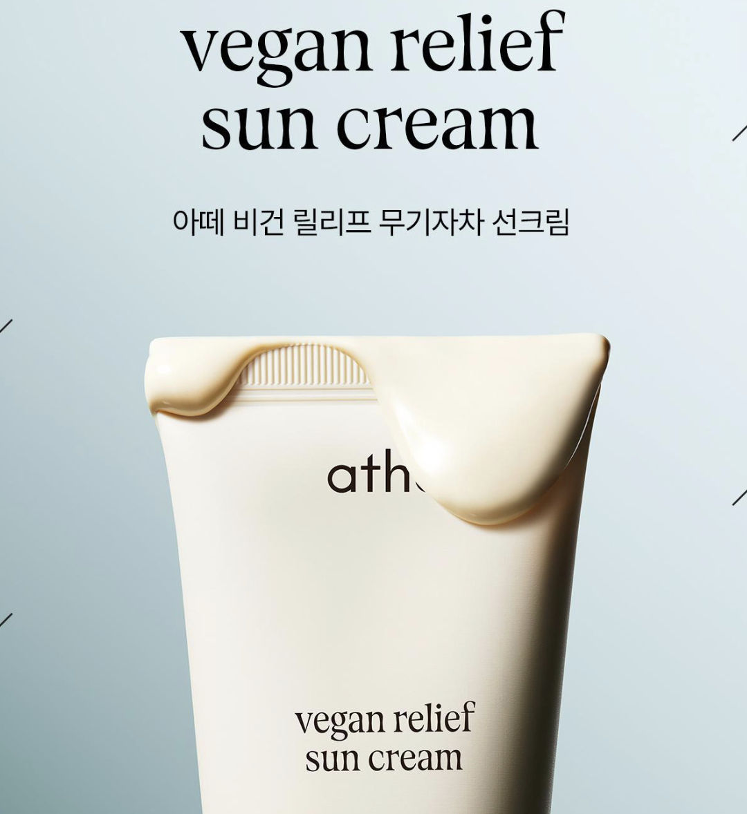 韓國 Athe X Saniro  布甸狗聯名 純素舒膚 物理防曬霜 +送布甸狗舒壓球｜Vegan Relief Sun Cream 