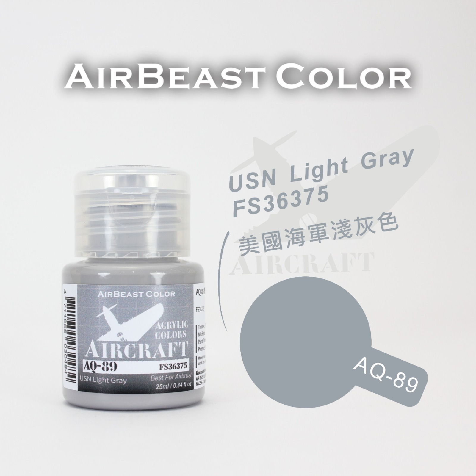 AirBeast Color 空軍FS美國聯邦標準色灰色系 AQ-86 - AQ-100