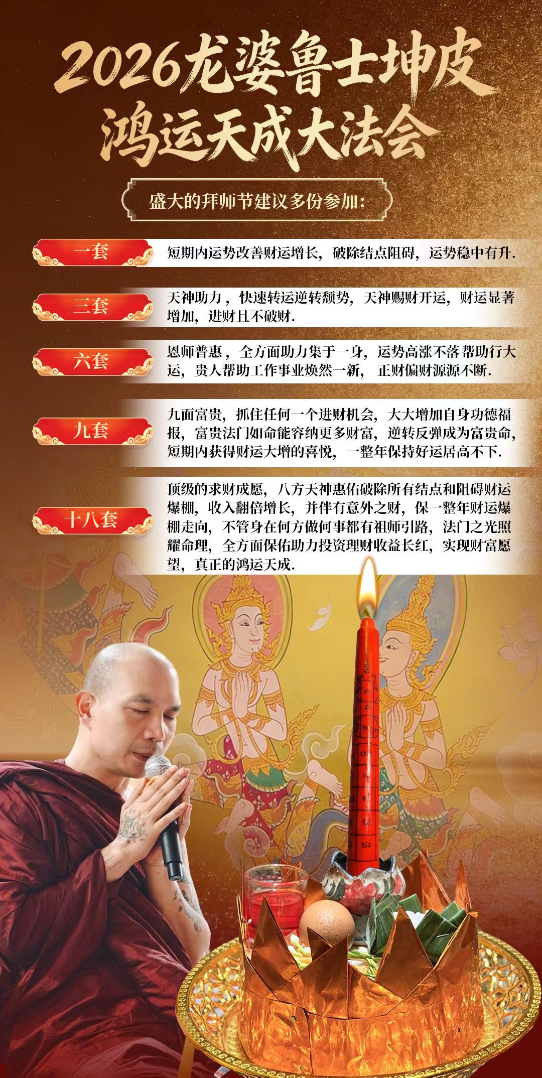 鴻運天成｜富貴入命 𝟐𝟎𝟐𝟔.𝟒.𝟏𝟕龍婆魯士坤皮2026拜師節大法會