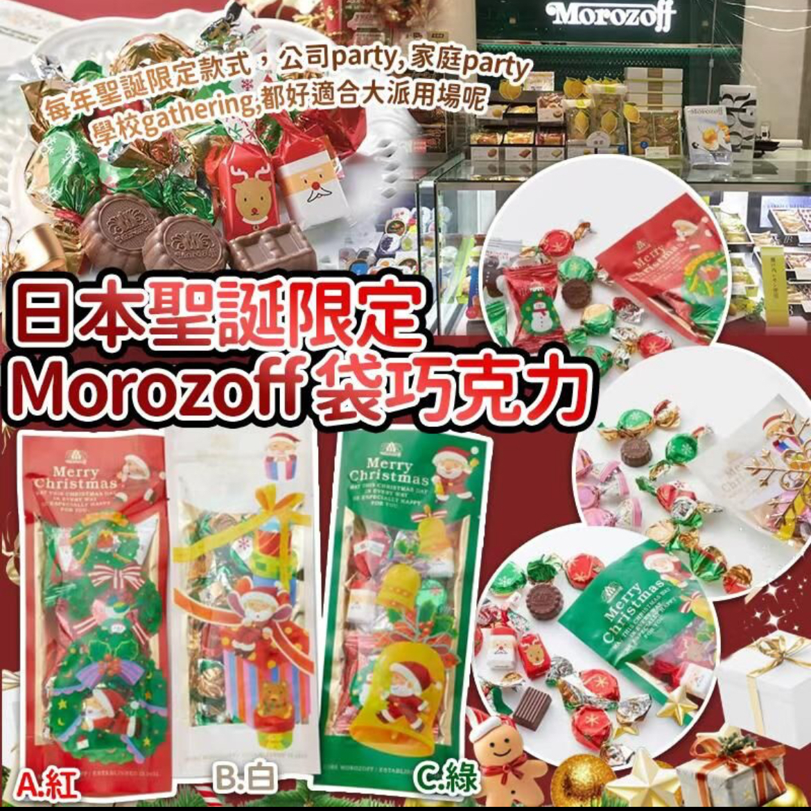 日本聖誕限定Morozoff袋巧克力