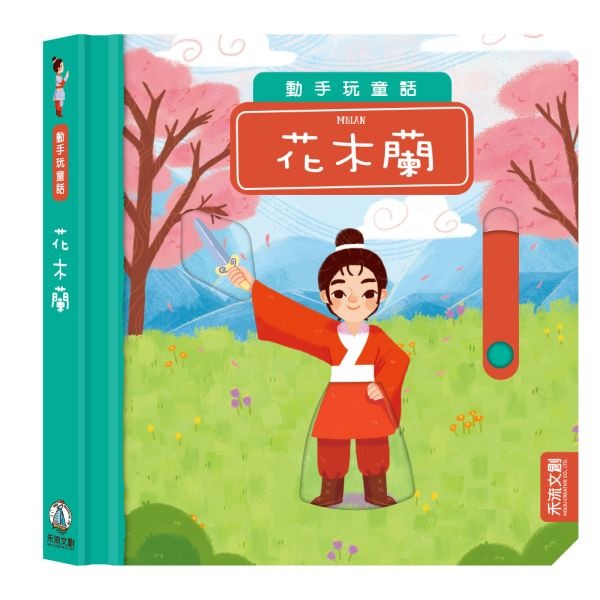 禾流 動手玩童話：花木蘭