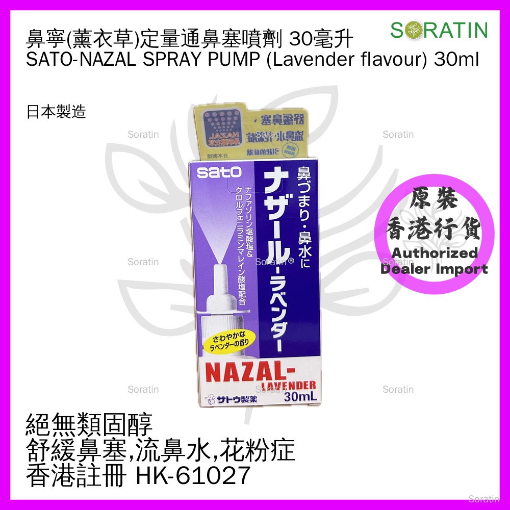 佐藤 NAZAL 鼻寧 薰衣草味 通鼻塞噴劑 30ml (香港行貨)【定量噴裝】SATO - NAZAL LANVENDER Spray Pump 30ml (Authorized dealer import)