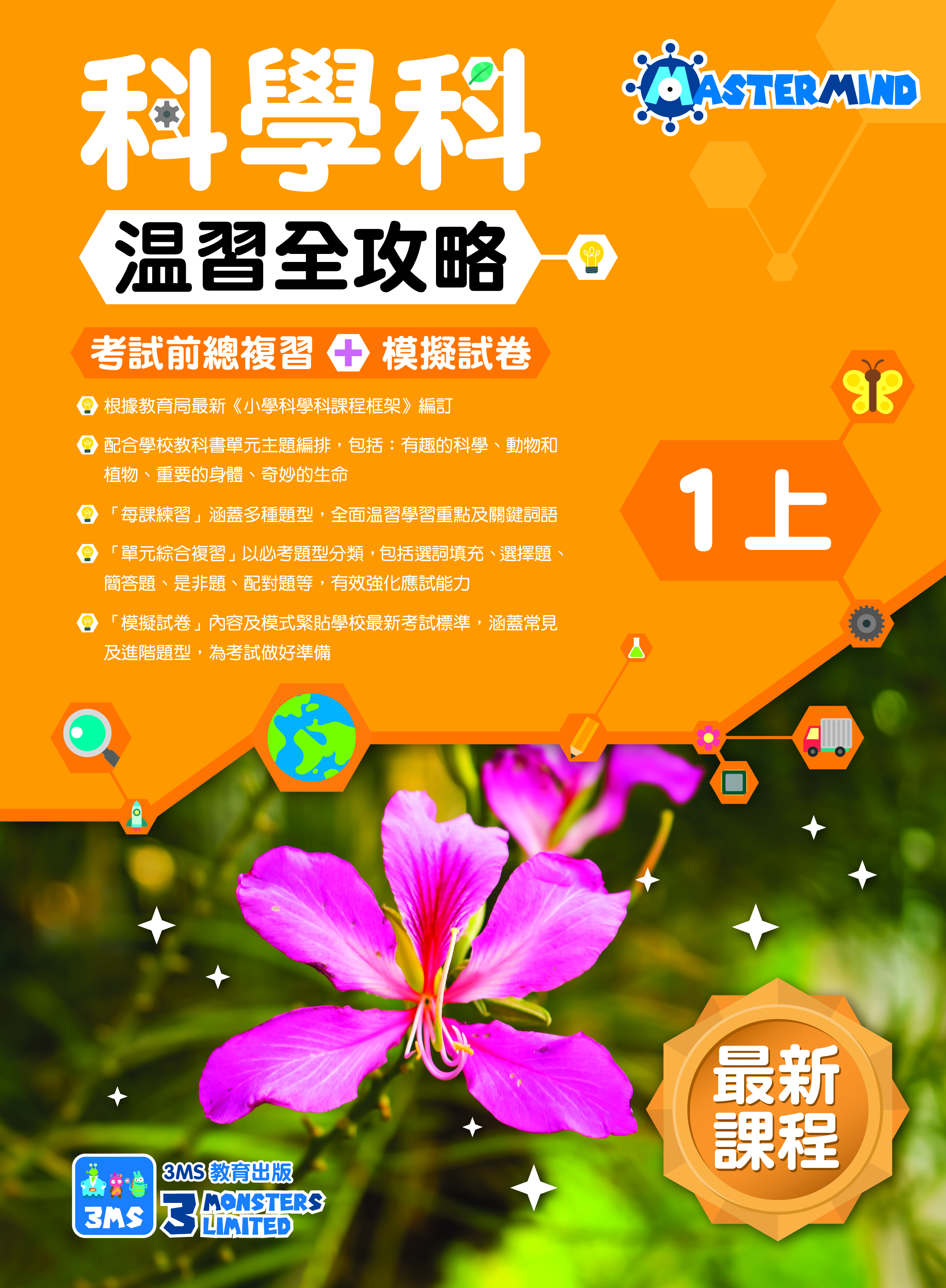 《小學科學科溫習全攻略：考試前總複習 + 模擬試卷》