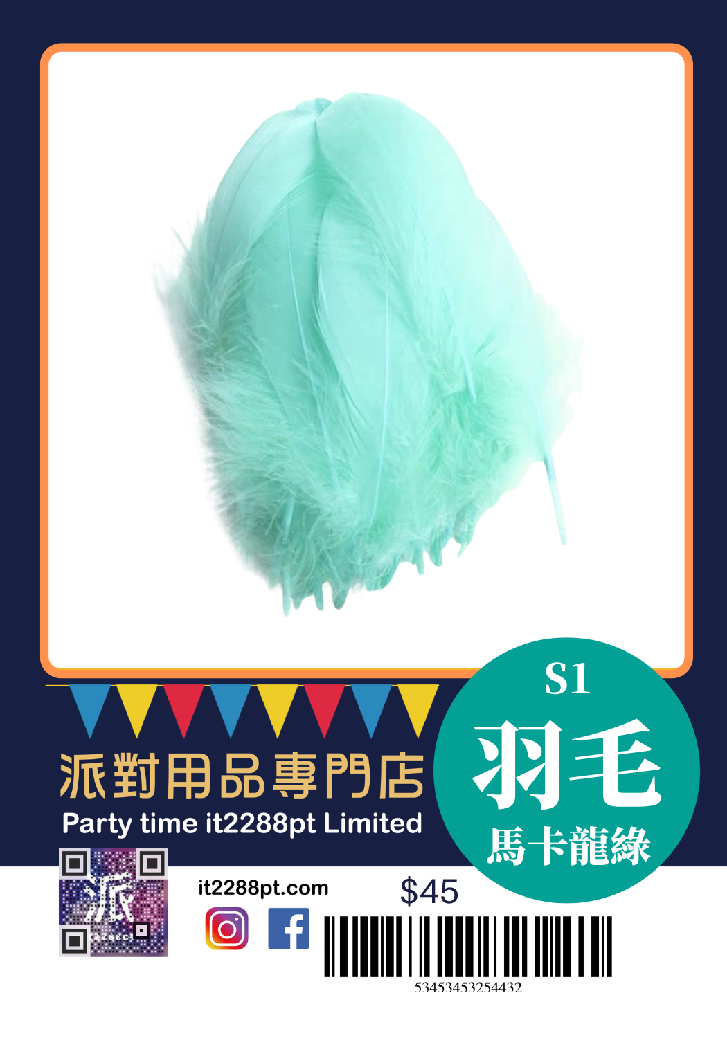 多色羽毛裝飾｜Feathers｜派對佈置／氣球裝飾