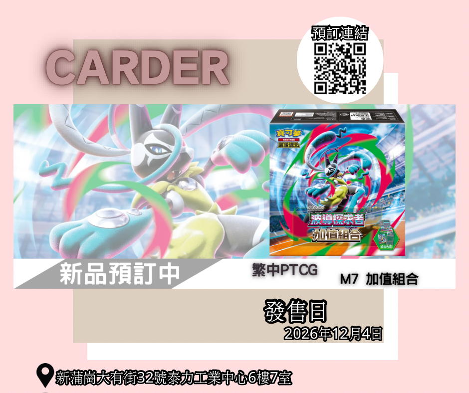 【預訂】PTCG 繁體中文版 寶可夢卡牌遊戲 超級進化 - 波導探求者 加值組合