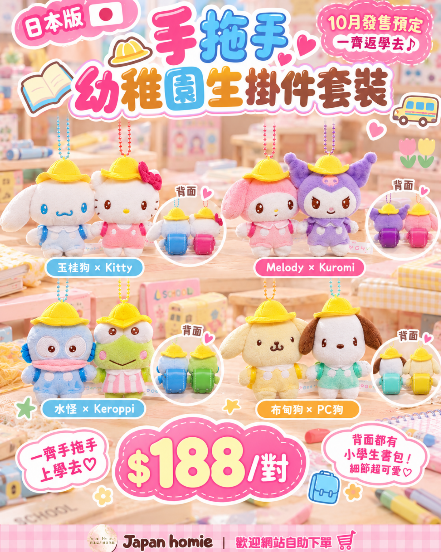 預訂 | 日本版 Sanrio 手拖手幼稚園生掛件套裝