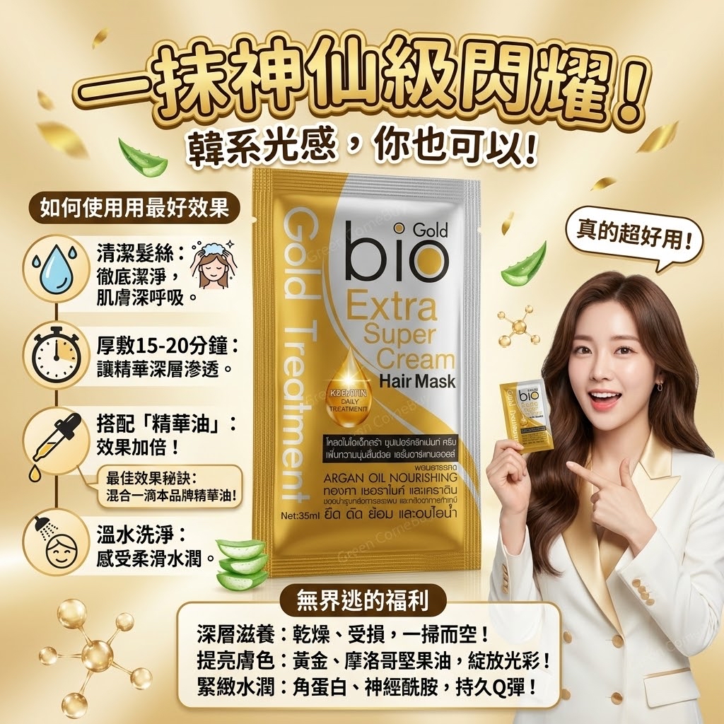 Bio Gold 特級修護髮膜