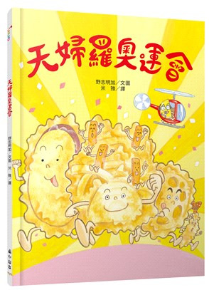 天婦羅奧運會 兒童繪本 野志明加 趣味故事書