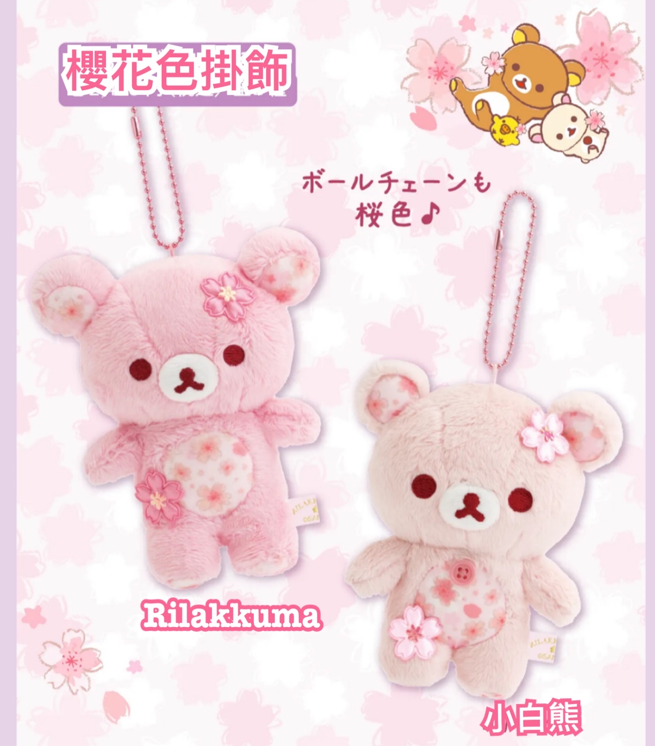 《預訂貨品》全新rilakkuma 櫻花色掛飾