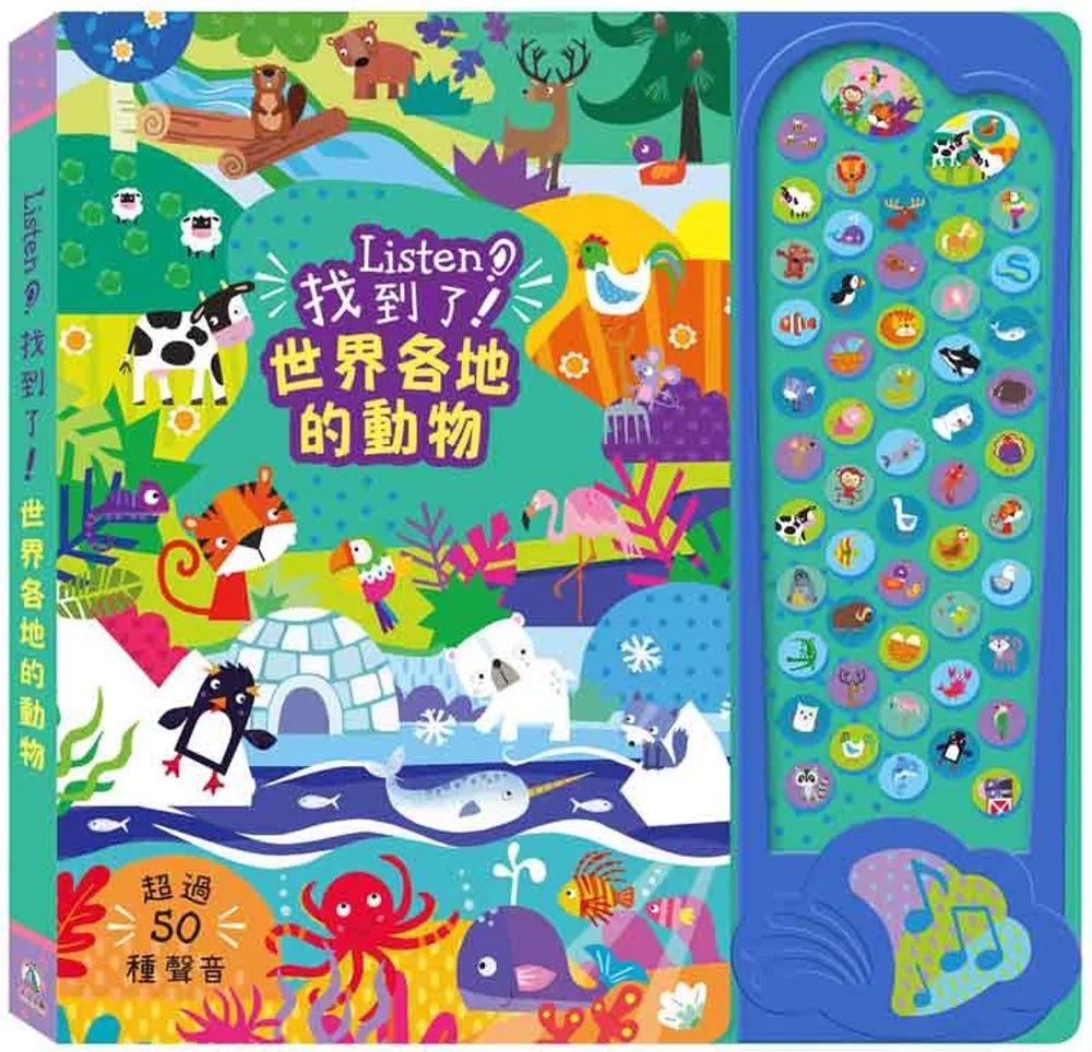 禾流 Listen！找到了！世界各地的動物