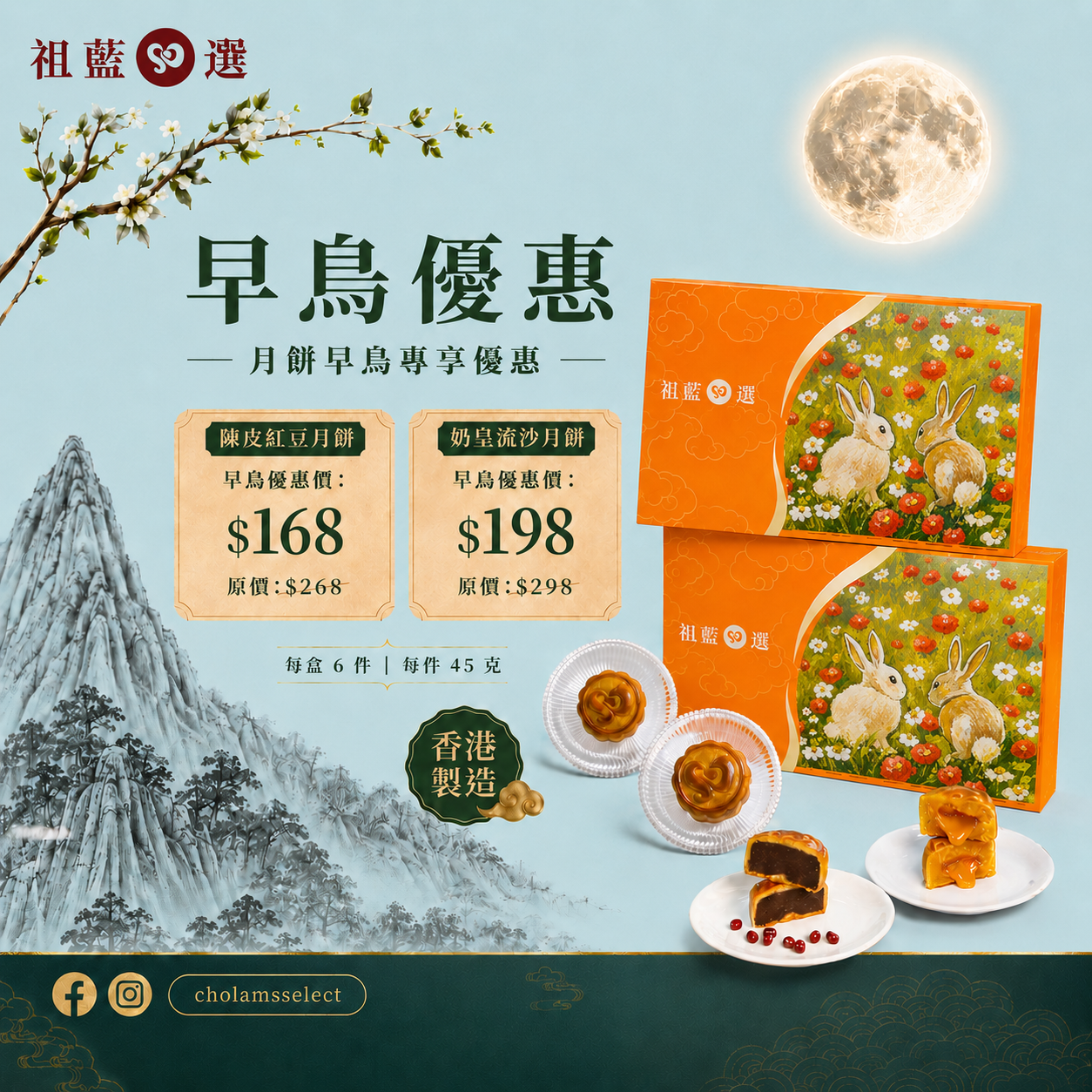 【祖藍心選】中秋月餅禮盒2026早鳥優惠（預購）