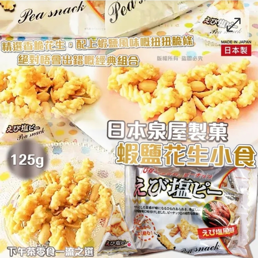$48包.2包或以上$38包.日本泉屋製菓 蝦鹽花生小食