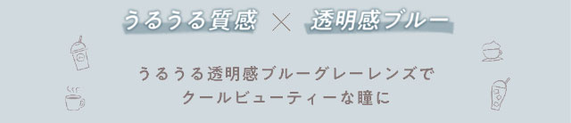 うるうる質感×透明感ブルー,うるうる透明感ブルーグレーレンズでクールビューティな瞳に|大人気YouTuber五彩緋夏(ごさいひな)プロデュース『PUUUUCHU(プーチュ)』
