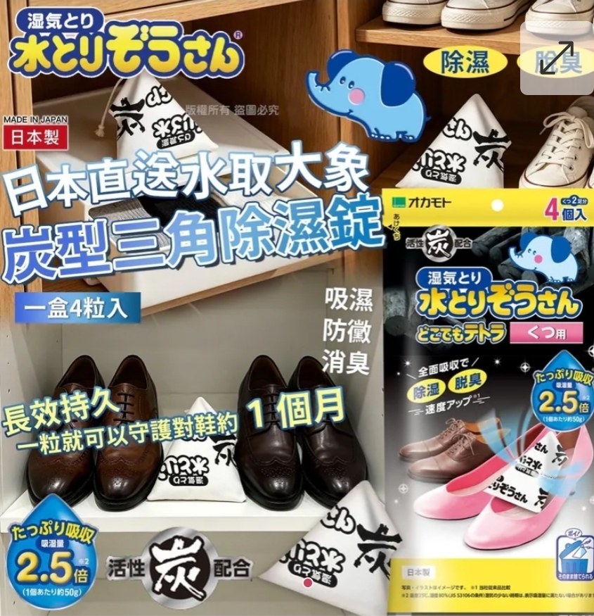 $48包.2包或以上$38包.日本直送 岡本水取大象炭型三角除濕錠