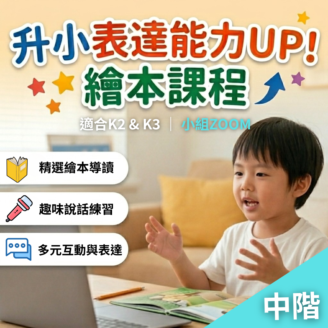 【線上小組班】升小表達能力UP!繪本課程｜適合K2&3｜中階班｜共4堂