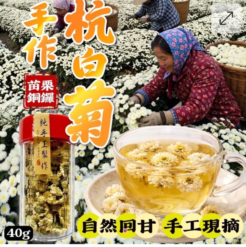 $48罐.2罐或以上:$38罐.台灣苗栗銅鑼手作杭白菊 40g