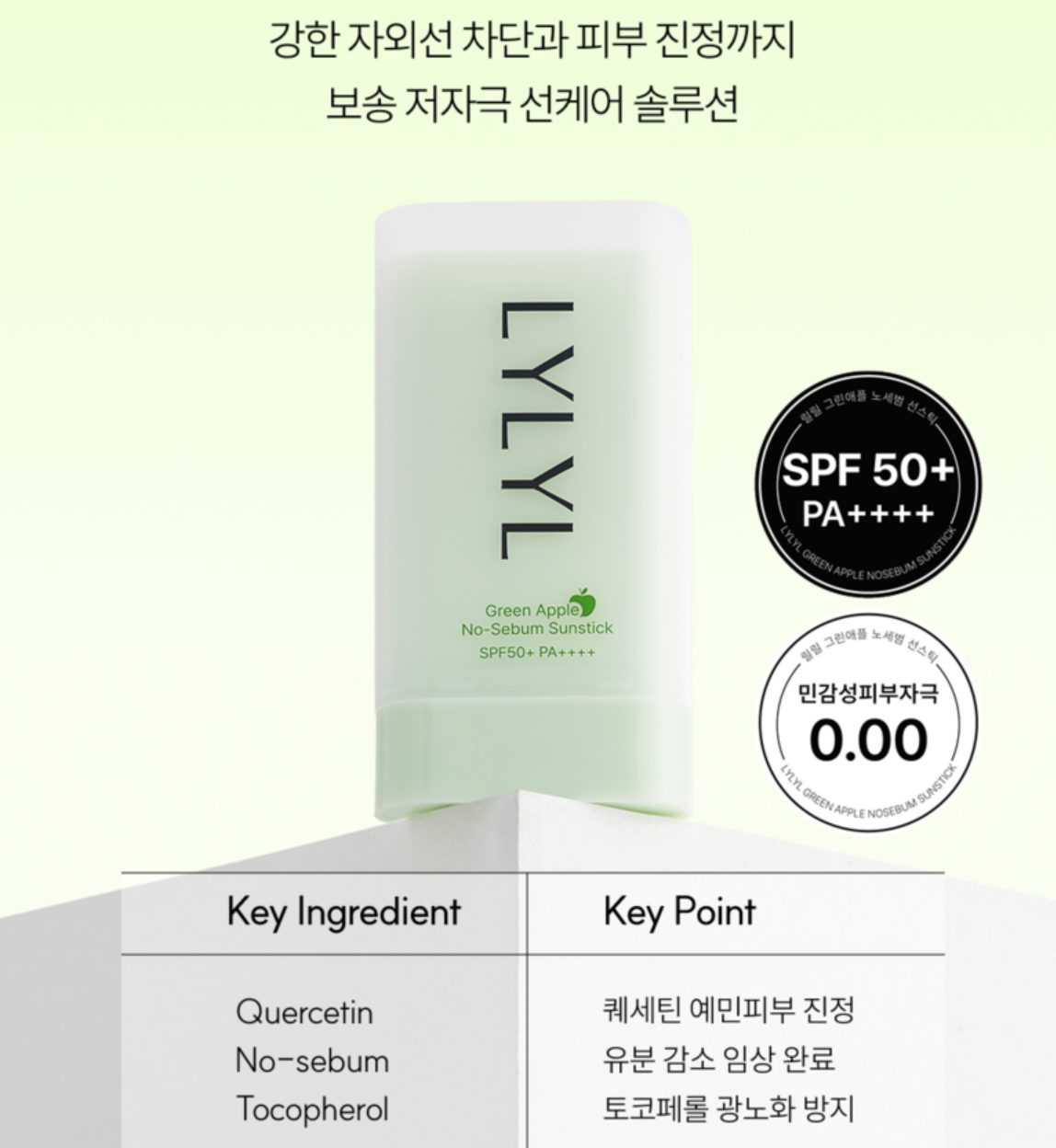 韓國 LYLYL 青蘋果 控油 乾爽防曬棒｜Green Apple NoSebum Sunstick