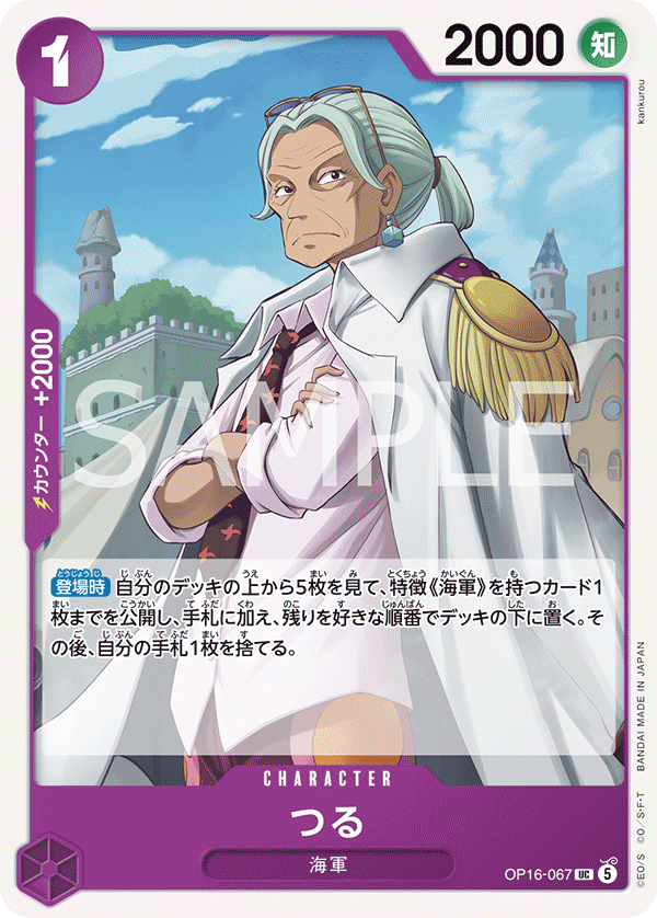 OP16-067 つる
