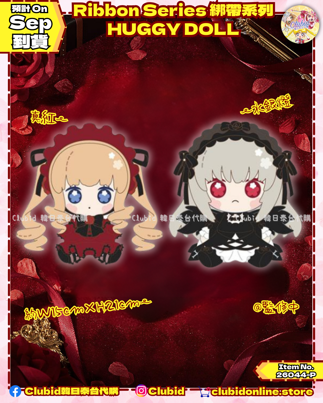 《Pre-Order》HUGGY DOLL 坐坐娃｜薔薇少女 Rozen Maiden Ribbon Series 綁帶系列 (26044-P）