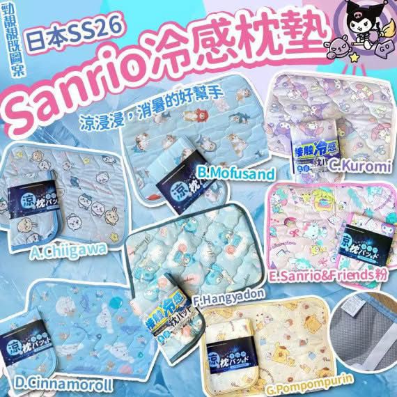 日本SS26 Sanrio冷感枕墊