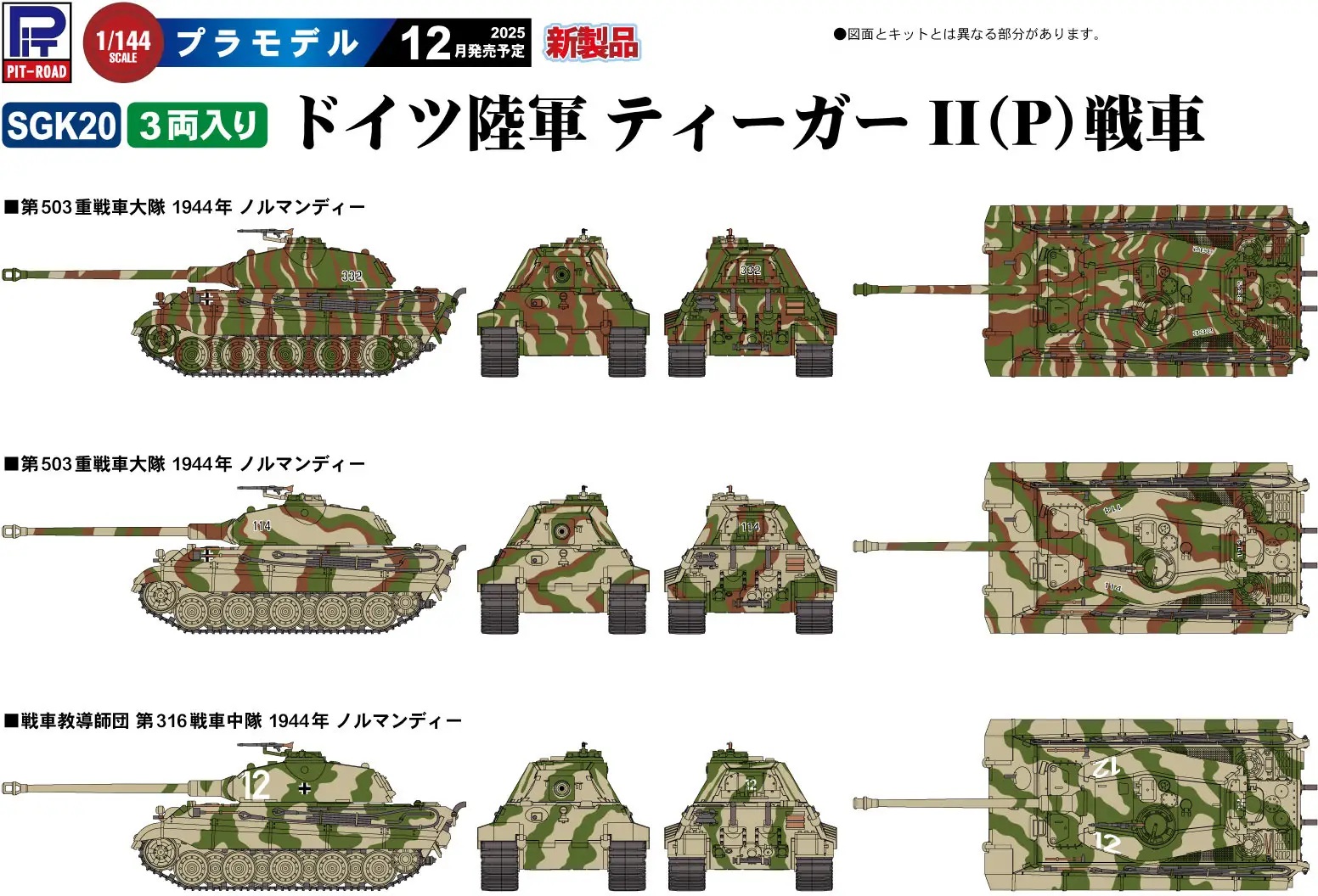 1/144 German Army Tiger II (P) (x3)