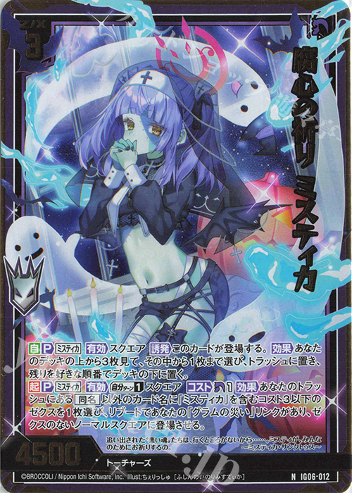 IG06-012 腐心の祈り ミスティカ (NH)