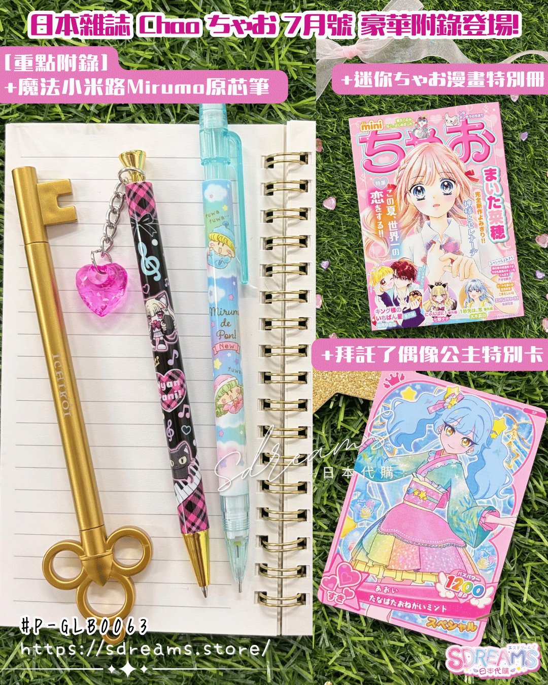 日本雜誌 Chao ちゃお 7月號 魔法小米路原芯筆 偶像公主特別卡 #P-GLB0063 [小學館] (PRE-ORDER) [2026/07]