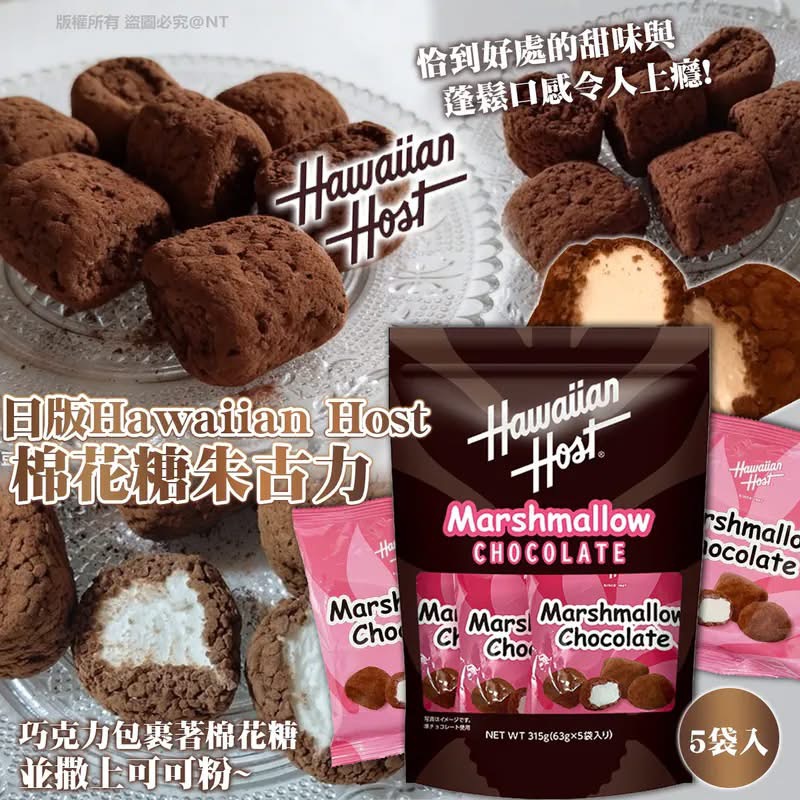 日本直送 本週Costco特價  【日本 Costco 熱銷Hawaiian Host 棉花糖朱古力 ☁️ 雲朵般軟綿口感，大人細路都鍾意！🍫✨】