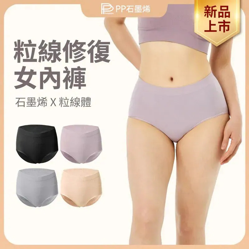 【PP石墨烯】粒線修復內褲【9/6 截單，預計 :9月中至尾發貨】
