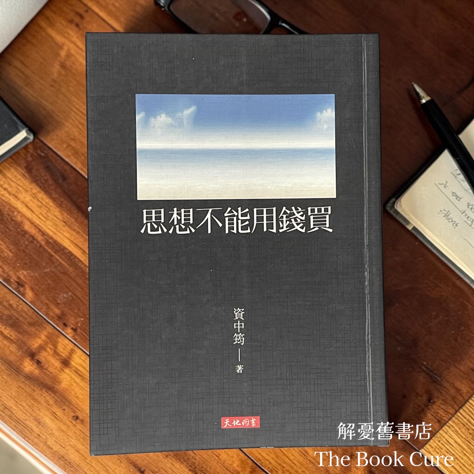 思想不能用錢買 / 資中筠 著