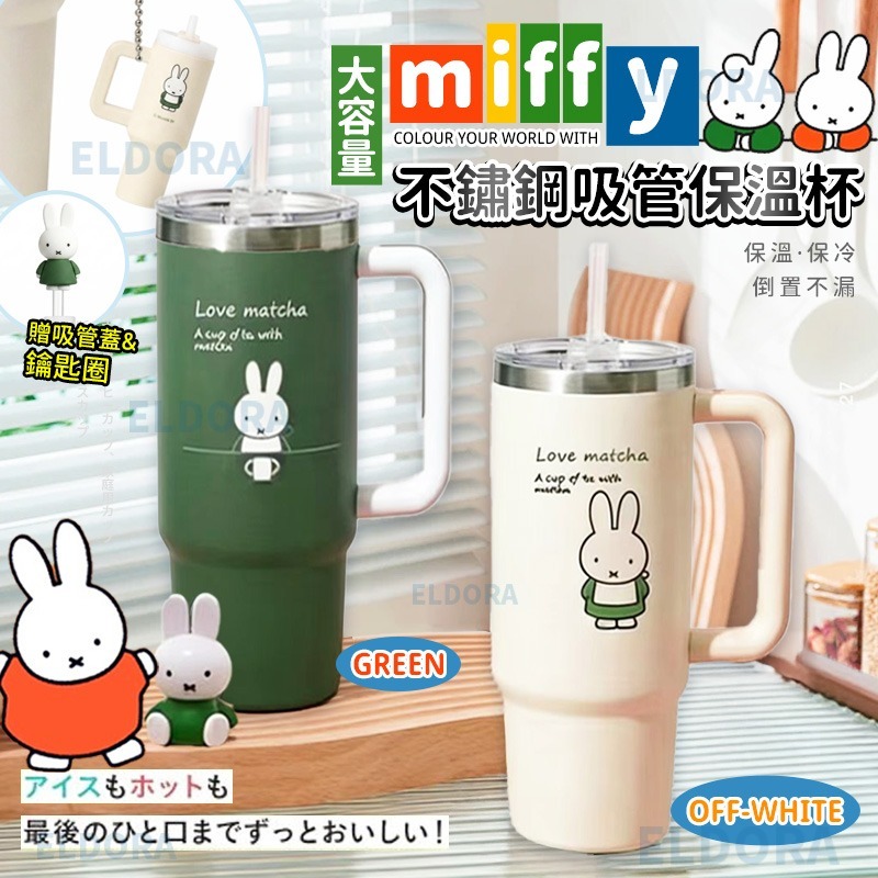 韓國Miffy聯名大容量不鏽鋼吸管保温杯 887ml (吊飾送完為止)-預計5月底到貨