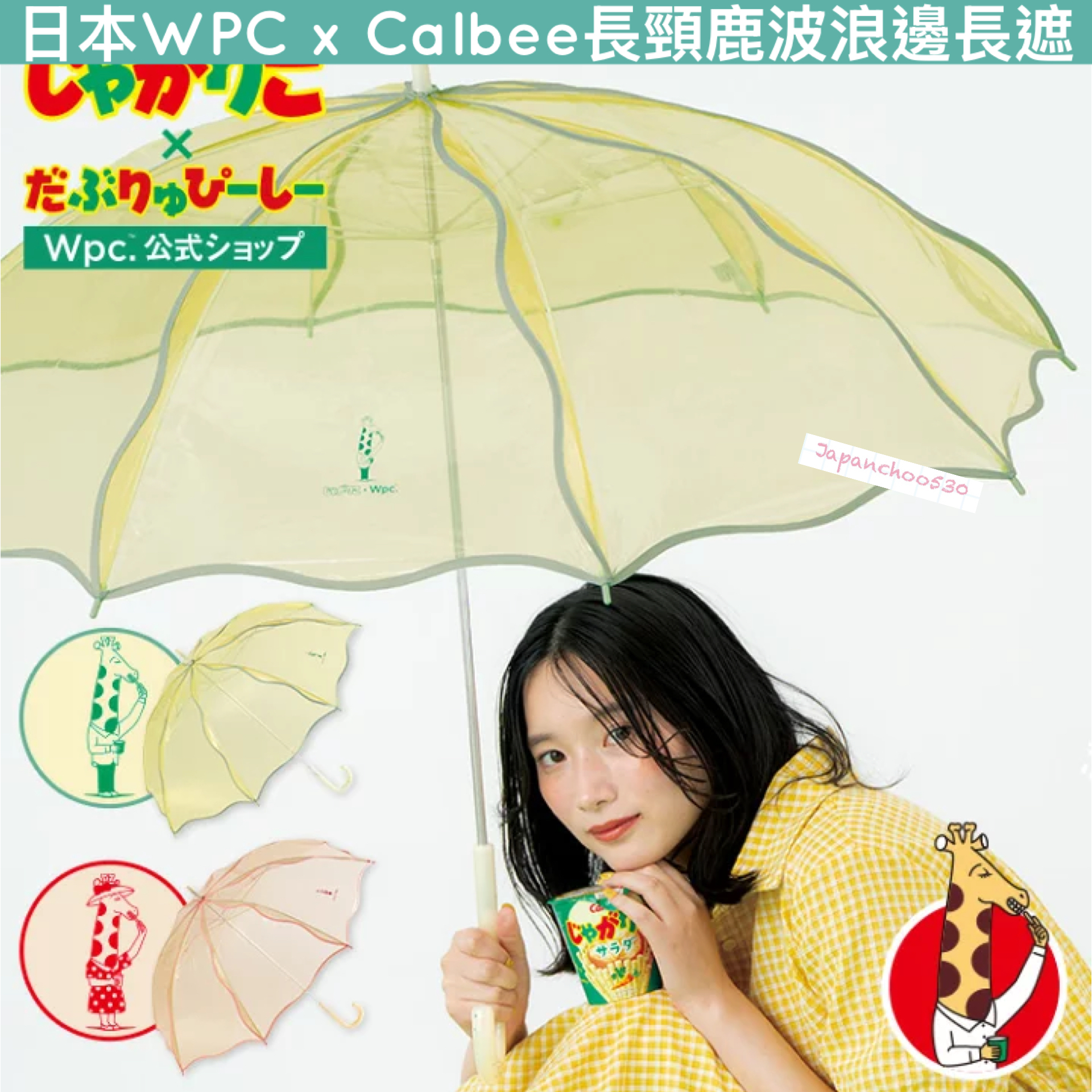 日本預訂📍日本WPC x Calbee長頸鹿波浪邊長遮 不包郵