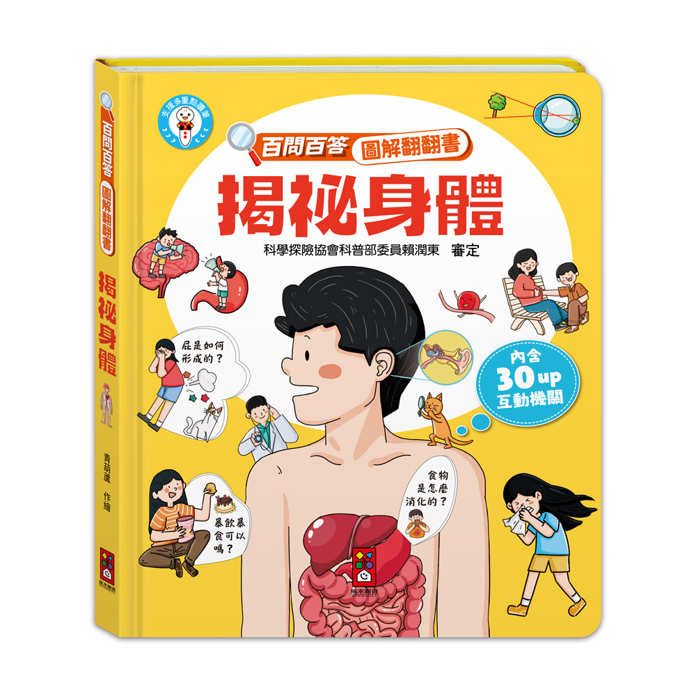 📚預訂 台灣直送📚百問百答圖解翻翻書-揭祕身體