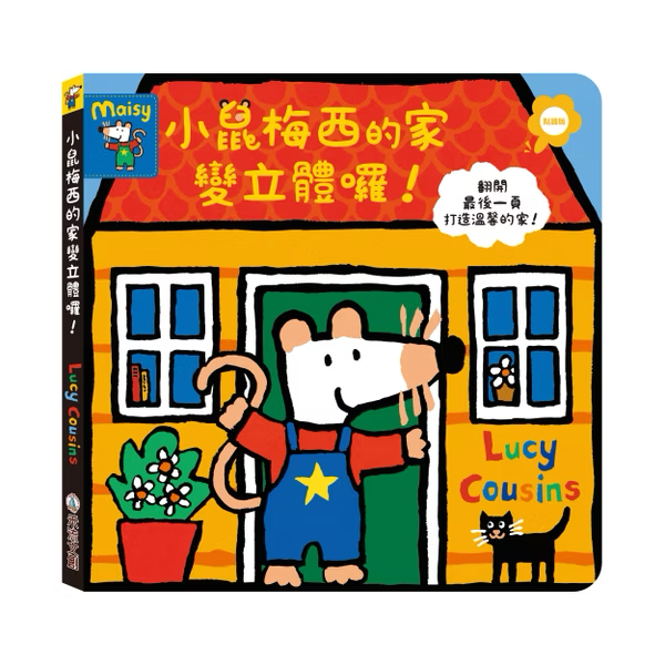 【點讀版】小鼠梅西的家變立體囉