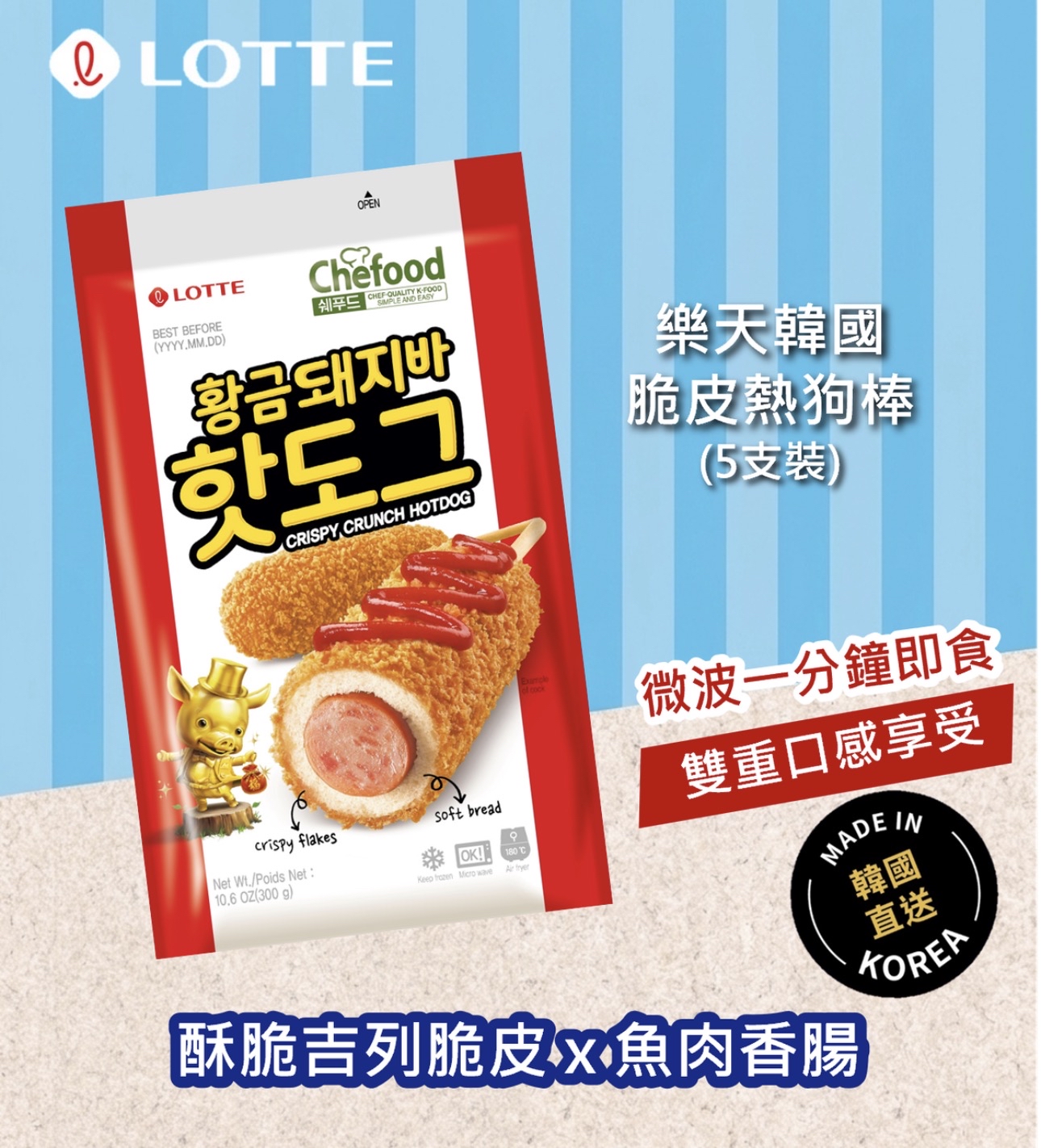 韓國脆皮熱狗腸（5支裝）