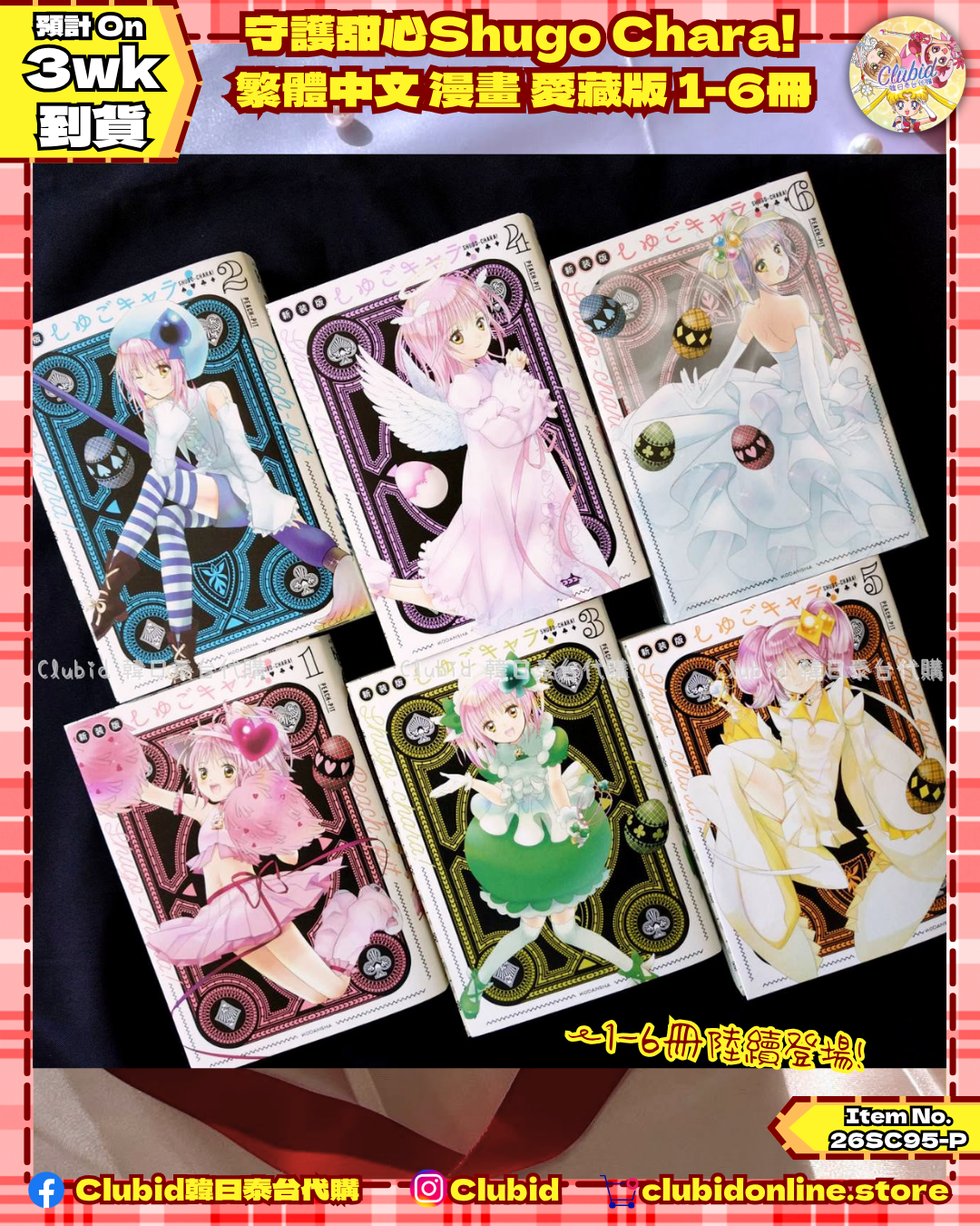 《Pre-Order》守護甜心Shugo Chara!  繁體中文 漫畫 愛藏版 1-6冊 (26SC95-P)