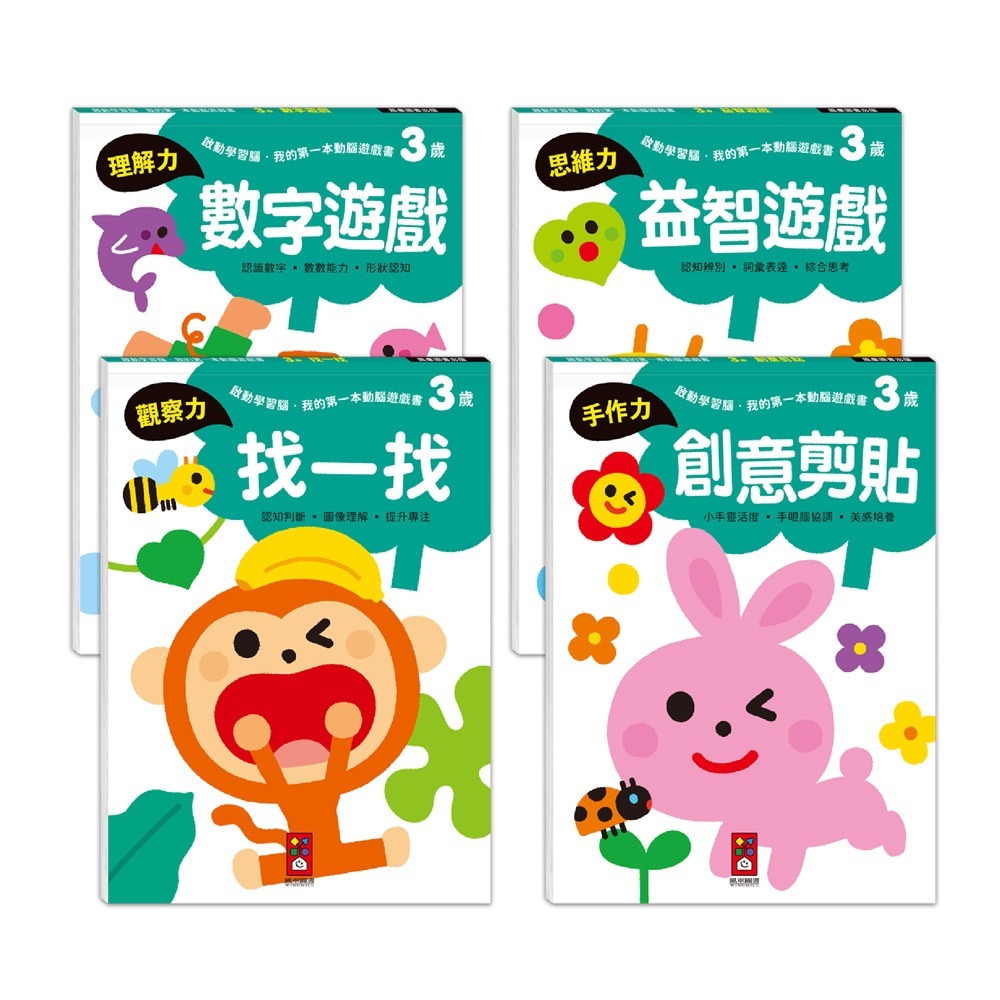 3歲兒童啟蒙益智遊戲書套裝：數字、找一找、益智、創意剪貼
