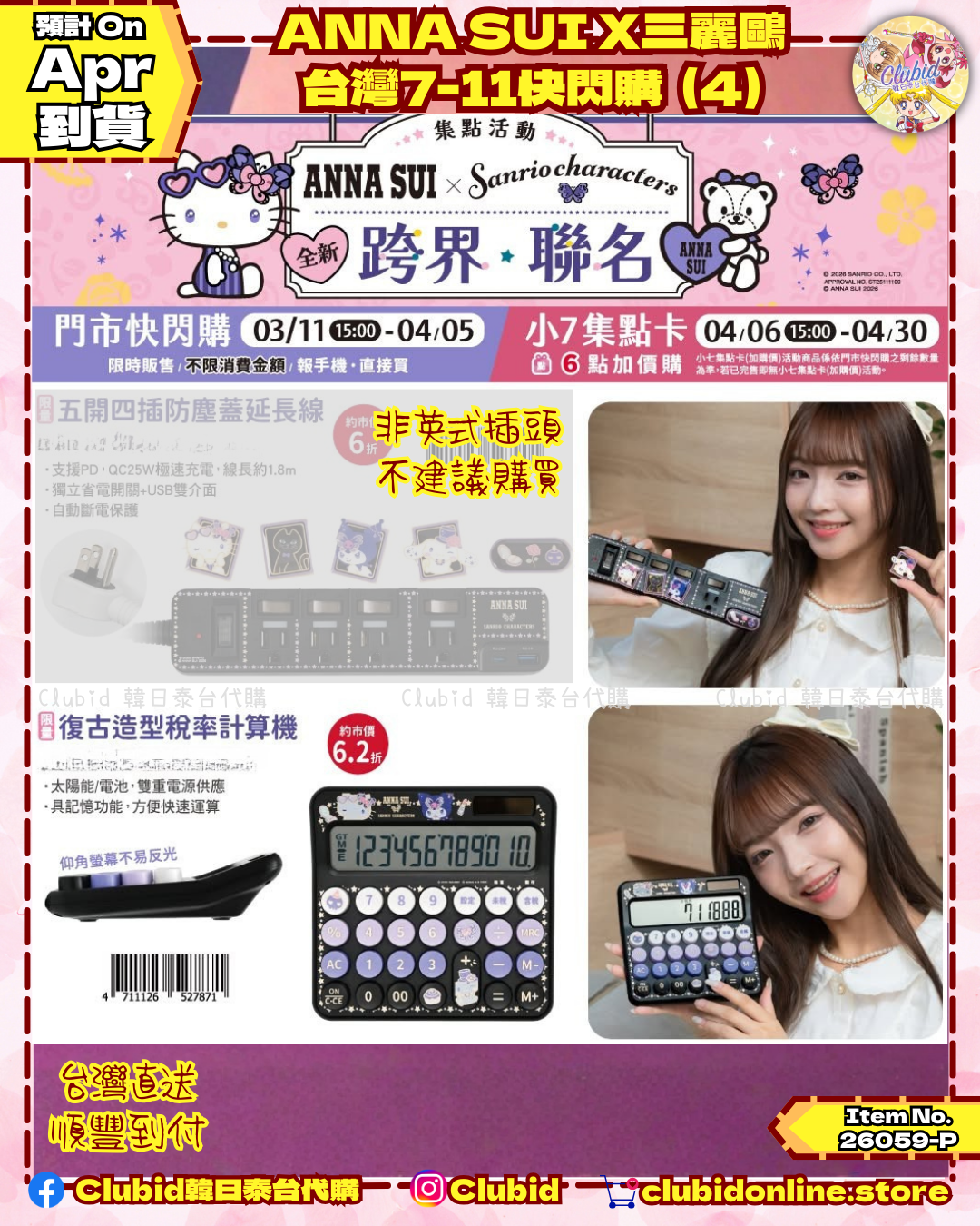 《Pre-Order》 ANNA SUI X 三麗鷗 台灣7-11快閃購 (4) (26059-P)