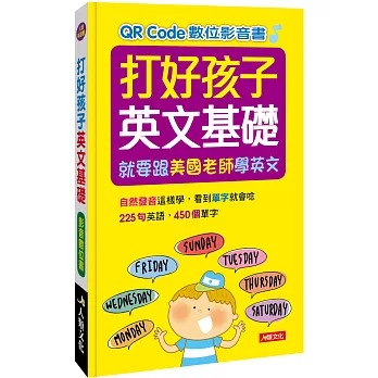 打好孩子英文基礎：就要跟美國老師學英文