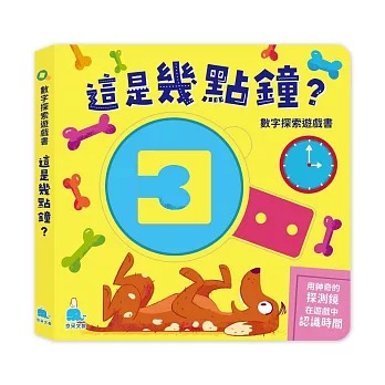 京采 數字探索遊戲書：這是幾點鐘？