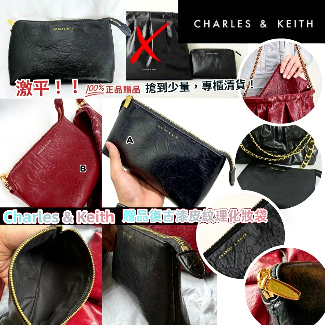 Charles & Keith 贈品復古漆皮紋理化妝袋