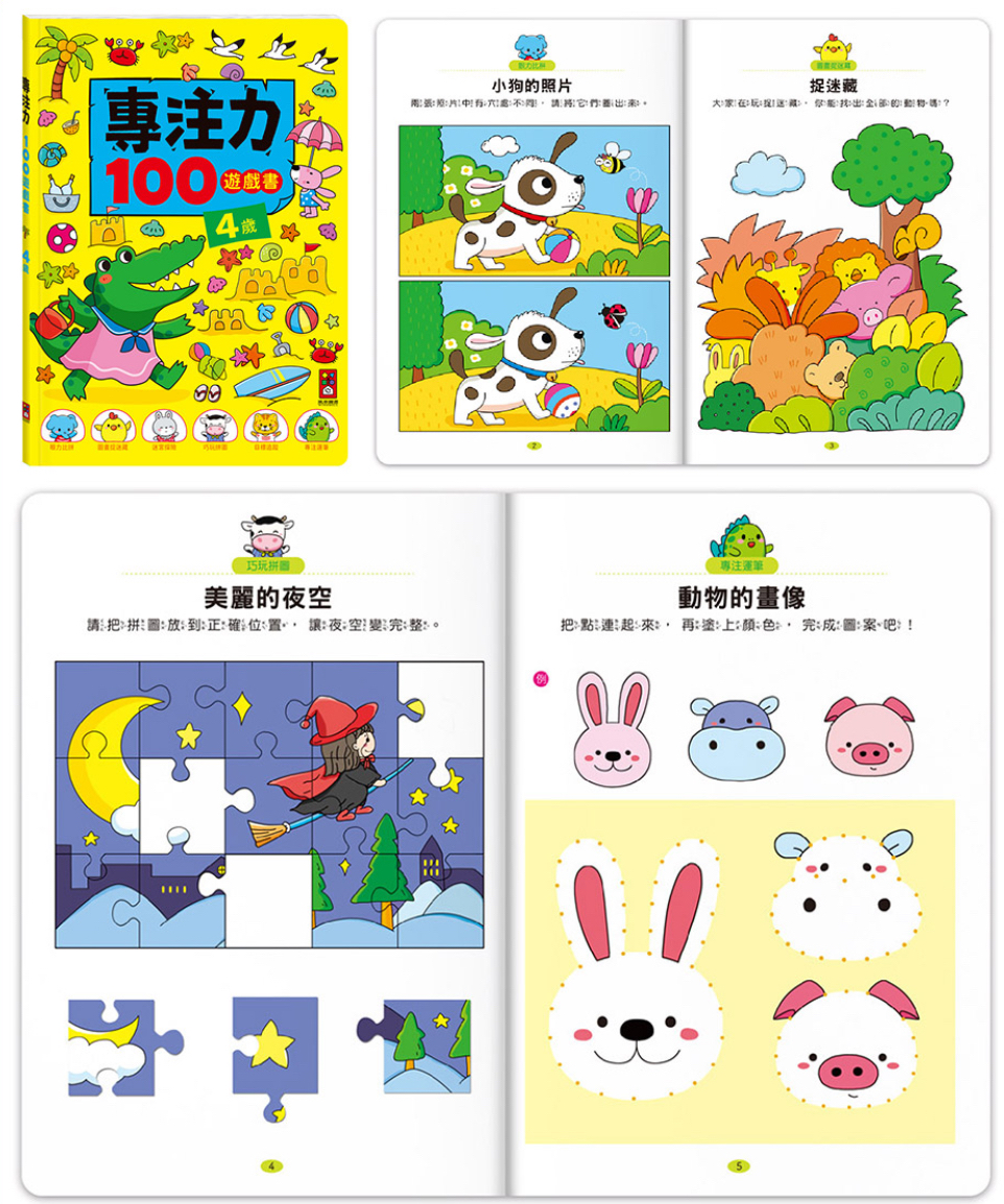 專注力100遊戲書-4歲（共96頁）