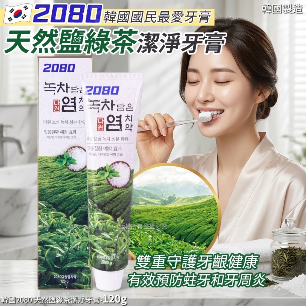   【預訂】韓國2080天然鹽綠茶潔淨牙膏120g