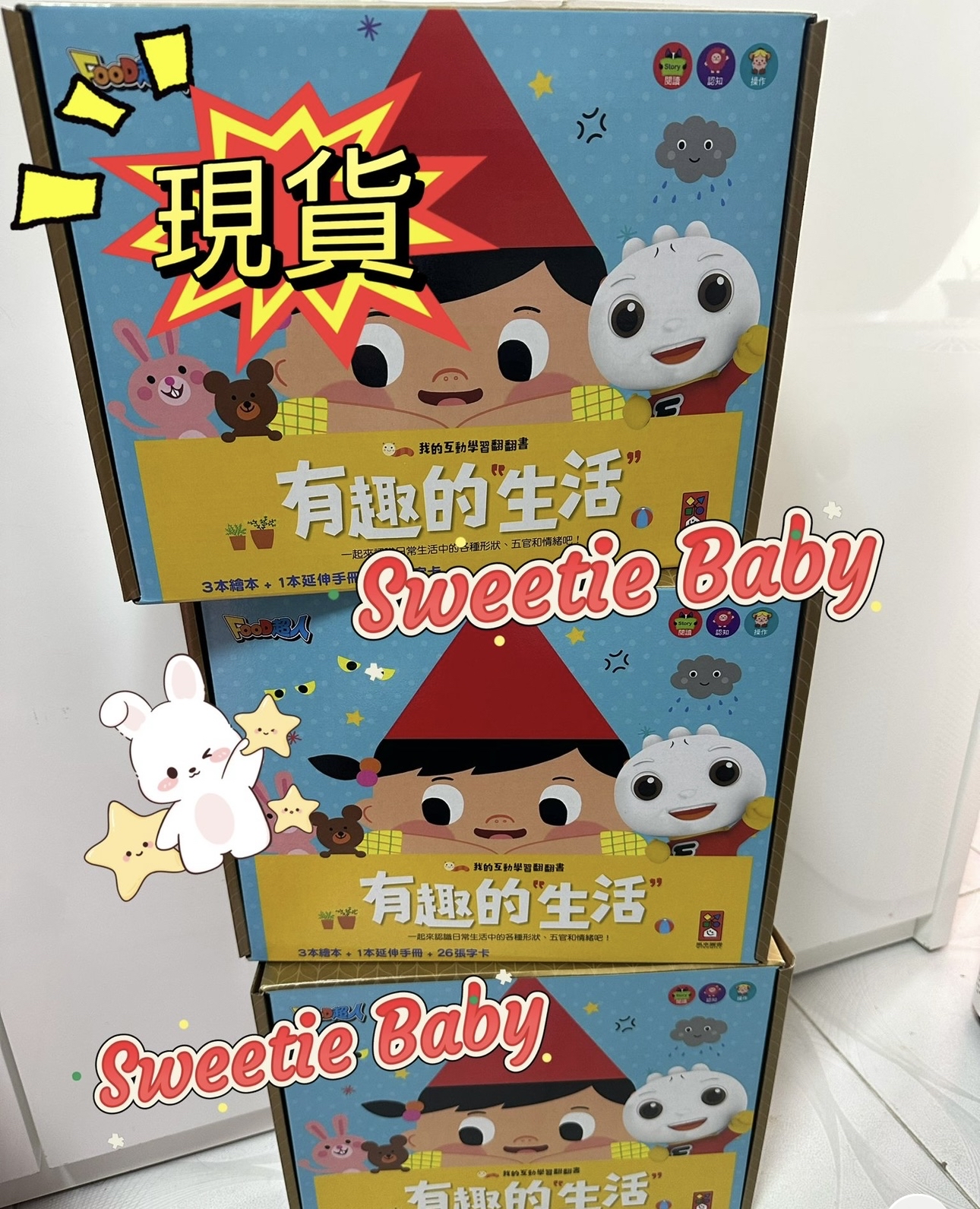 🔸現貨🔸 有趣的生活：我的互動學習翻翻書(一套三書含字卡+延伸手冊+貼紙)