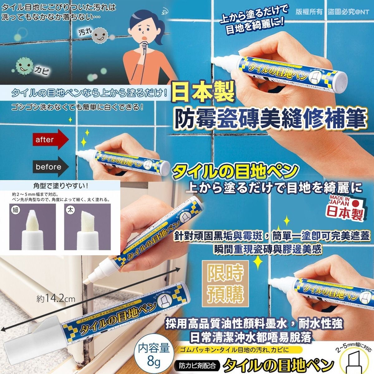 NT19531	日本製防霉瓷磚美縫修補筆 (白色) -8月中到貨