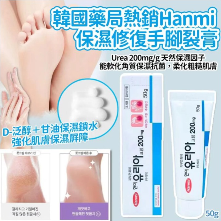 $68支。2支起$58支。 韓國 Hanmi 手腳裂膏 50g