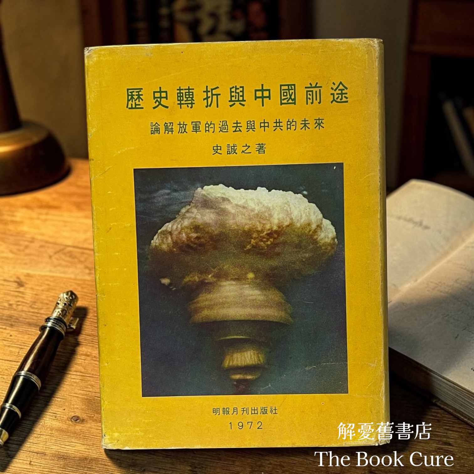 歷史轉折與中國前途 / 論解放軍的過去與中共的未來 / 史誠之 著