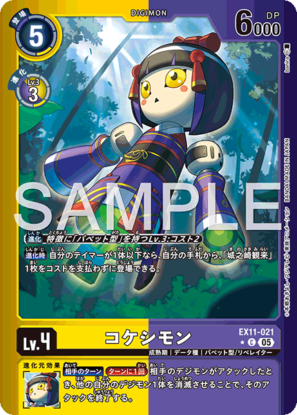 EX11-021 コケシモン (異畫)