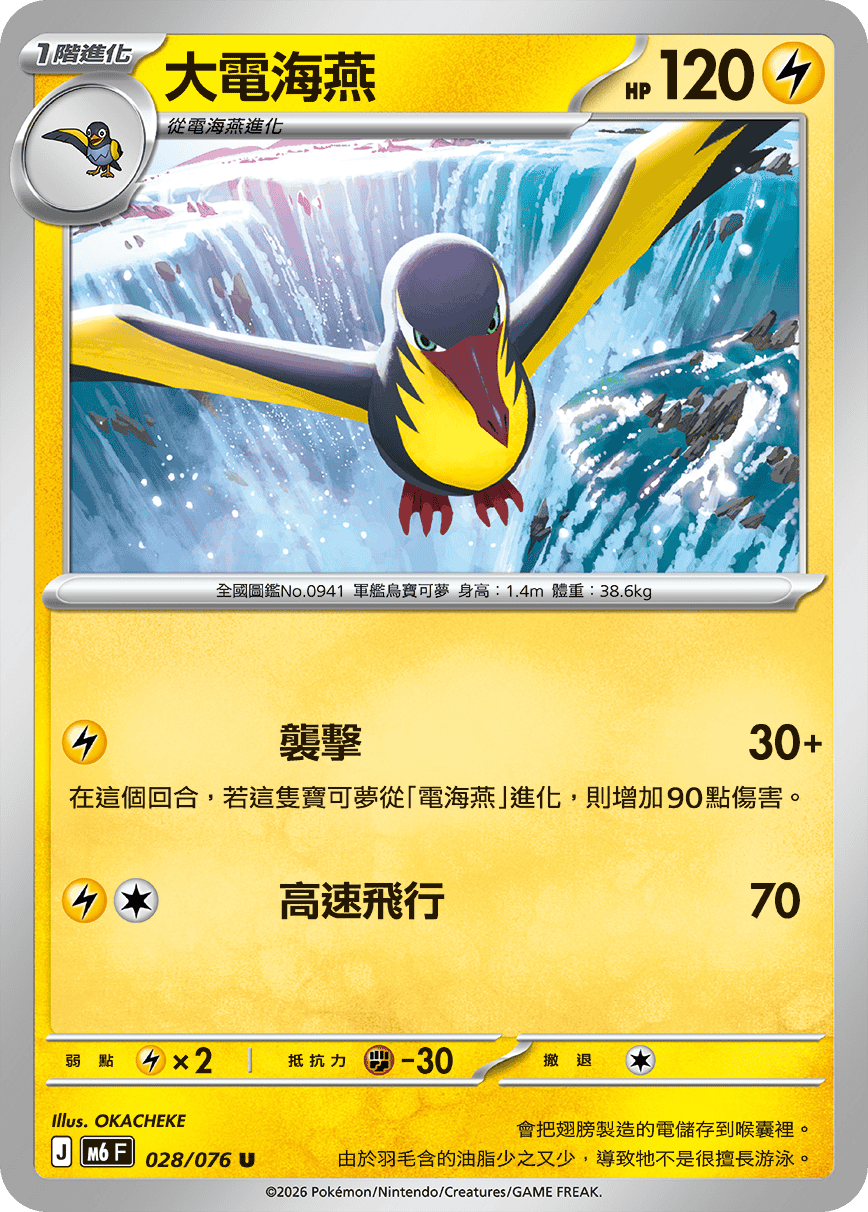 M6 綠寶石風暴 028/076 電海燕 U